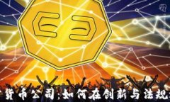 德克萨斯加密货币公司：