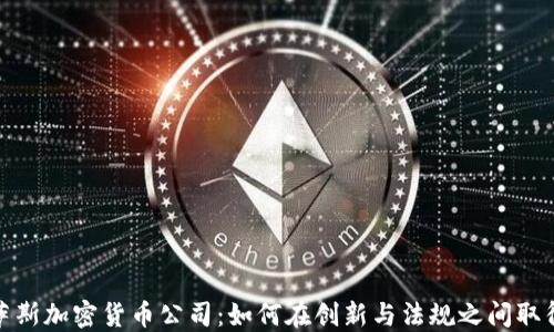 
德克萨斯加密货币公司：如何在创新与法规之间取得平衡