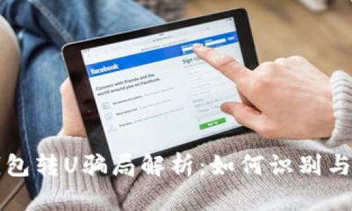 TP钱包转U骗局解析：如何识别与防范
