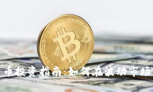 加密货币投资指南：如何在波动市场中获利
