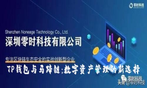 TP钱包与马蹄链：数字资产管理的新选择