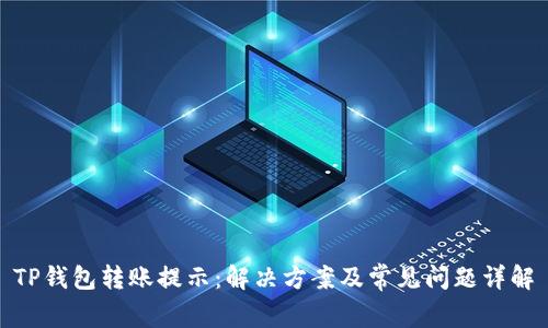 TP钱包转账提示：解决方案及常见问题详解