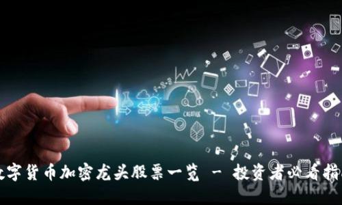 数字货币加密龙头股票一览 - 投资者必看指南