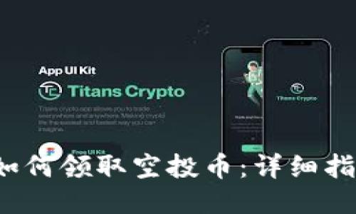  TP钱包如何领取空投币：详细指南与技巧