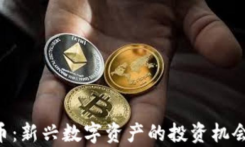 
INE加密货币：新兴数字资产的投资机会与市场分析