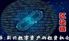 INE加密货币：新兴数字资