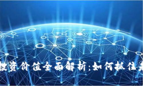电子加密货币投资价值全面解析：如何抓住未来的财务机遇