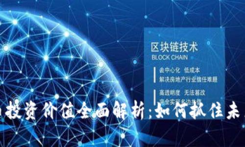 电子加密货币投资价值全面解析：如何抓住未来的财务机遇