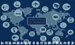 如何追回因加密货币电信