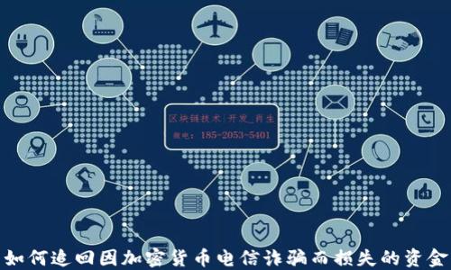 
如何追回因加密货币电信诈骗而损失的资金