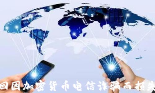 
如何追回因加密货币电信诈骗而损失的资金