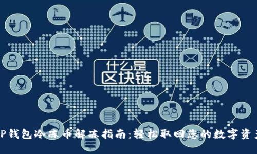 TP钱包冷冻币解冻指南：轻松取回您的数字资产
