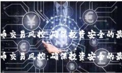 加密货币交易风控：确保