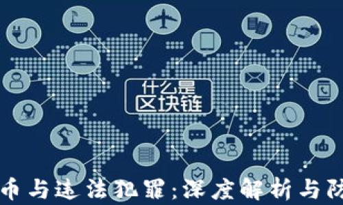
加密货币与违法犯罪：深度解析与防范对策