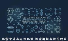 加密货币与违法犯罪：深