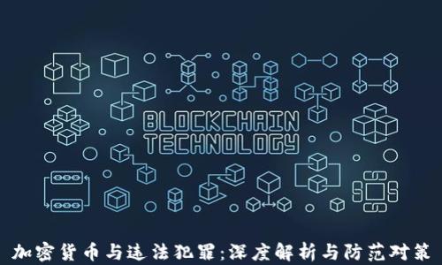 
加密货币与违法犯罪：深度解析与防范对策
