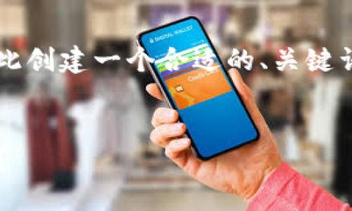 要撰写有关“加密货币发展中心排名”的内容，我们可以为此创建一个合适的、关键词，并构思相应的文章结构。以下是一个好的和相关关键词。


全球加密货币发展中心排名揭晓：你知道哪些城市领先吗？