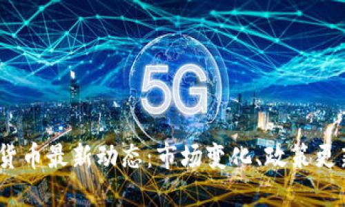 2023年加密货币最新动态：市场变化、政策更新与未来趋势