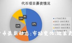 2023年加密货币最新动态：
