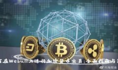 如何在Webull上进行加密货
