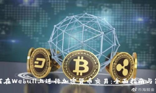 如何在Webull上进行加密货币交易：全面指南与策略