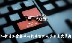 深入探讨加密货币的技术