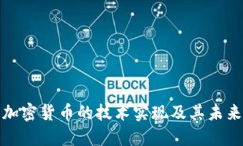 深入探讨加密货币的技术实现及其未来发展趋势