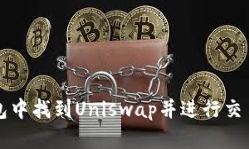 如何在TP钱包中找到Uniswap并进行交易的详细指南