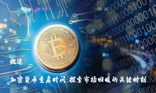 概述

加密货币重启时间：探索市场回暖的关键时刻