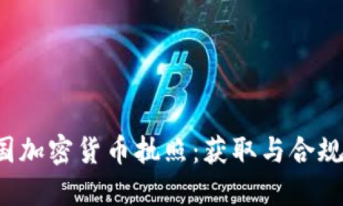  美国加密货币执照：获取与合规指南