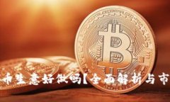 加密货币生意好做吗？全