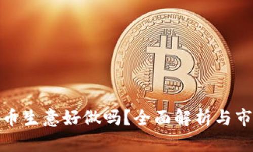 加密货币生意好做吗？全面解析与市场前景
