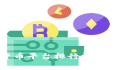 2023年美国加密货币平台排