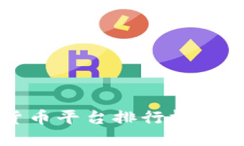 2023年美国加密货币平台排行榜：最佳选择与全面评估