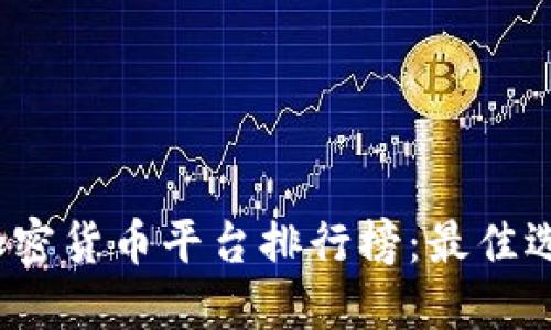 2023年美国加密货币平台排行榜：最佳选择与全面评估