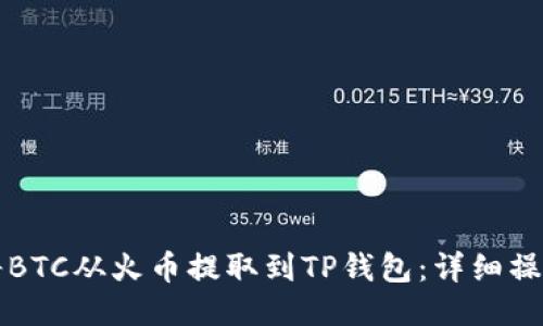 如何将BTC从火币提取到TP钱包：详细操作指南