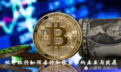 世界银行如何看待加密货