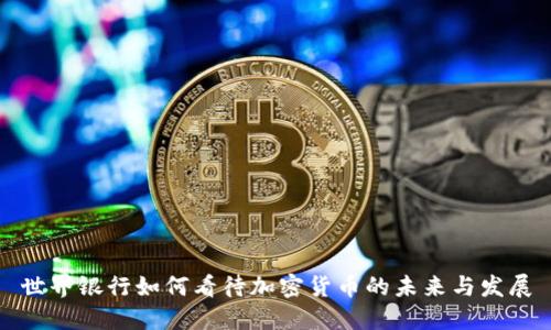世界银行如何看待加密货币的未来与发展