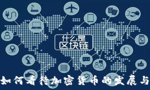   

普华永道如何看待加密货币的发展与未来趋势