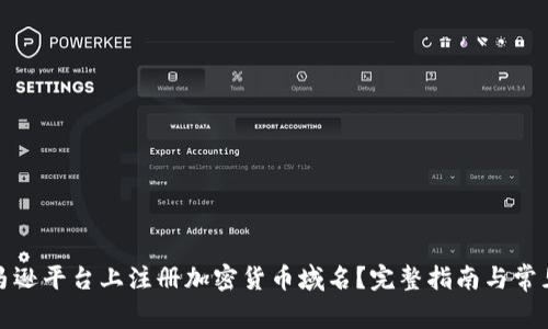 如何在亚马逊平台上注册加密货币域名？完整指南与常见问题解答