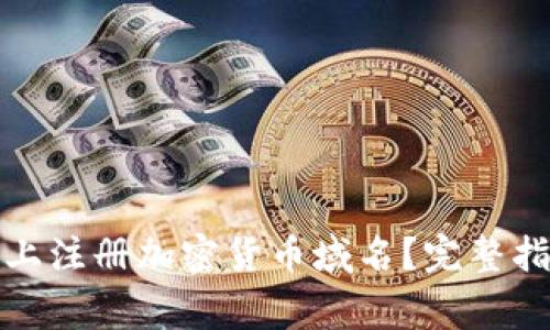 如何在亚马逊平台上注册加密货币域名？完整指南与常见问题解答