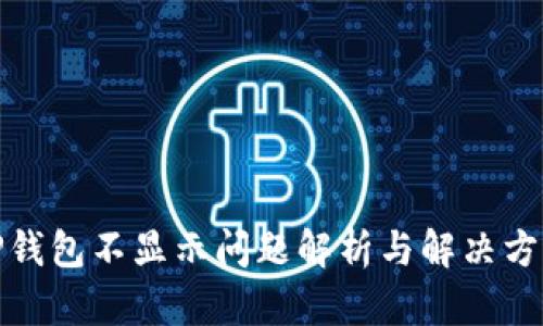 TP钱包不显示问题解析与解决方案