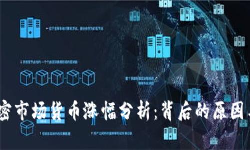 2023年加密市场货币涨幅分析：背后的原因与未来趋势