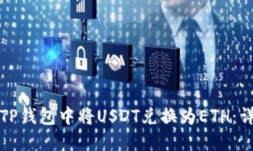 如何在TP钱包中将USDT兑换为ETH：详细指南