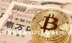 如何在TP钱包中将USDT兑换