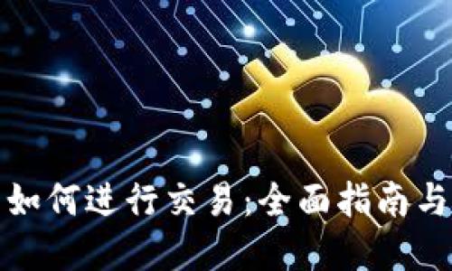 加密货币如何进行交易：全面指南与实战技巧