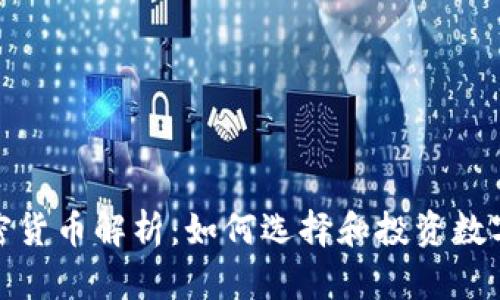 : 加密货币解析：如何选择和投资数字资产