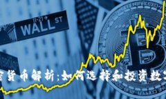 : 加密货币解析：如何选择