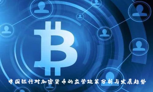 中国银行对加密货币的监管政策分析与发展趋势