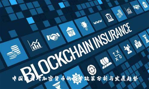 中国银行对加密货币的监管政策分析与发展趋势